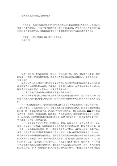 论民族区域自治制度的重要意义