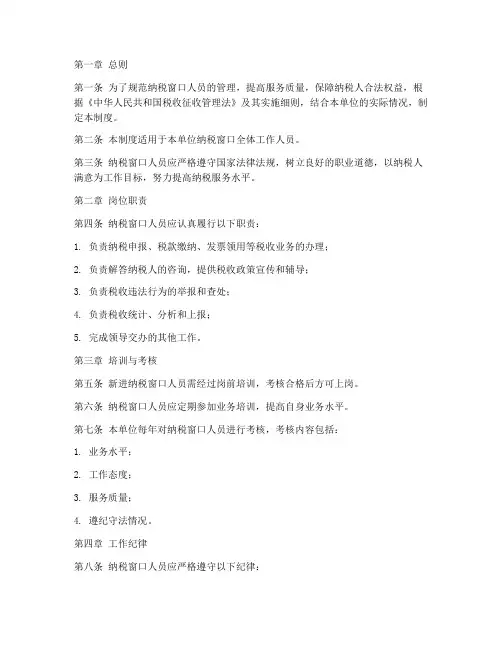 纳税窗口人员管理制度