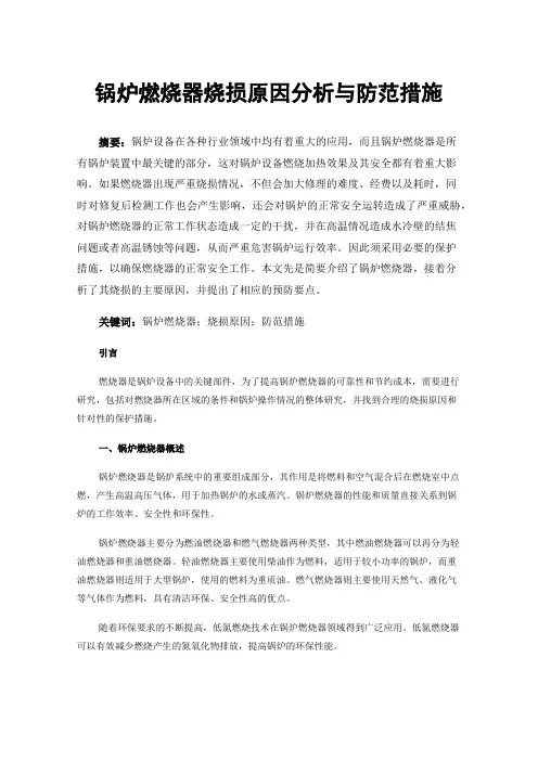 锅炉燃烧器烧损原因分析与防范措施
