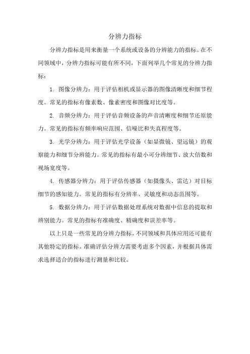 分辨力指标