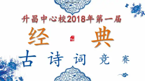 小学古诗竞赛ppt课件【完整版】