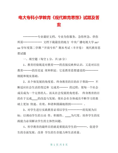 电大专科小学教育《现代教育思想》试题及答案【共7页】