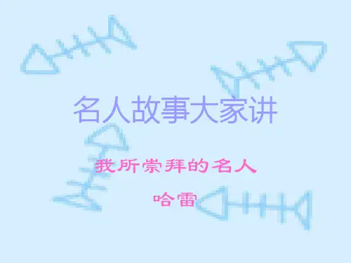 《名人故事大家讲》PPT课件
