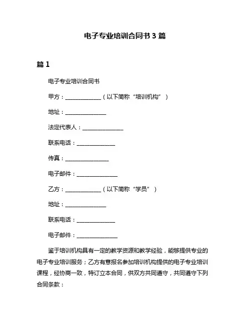 电子专业培训合同书3篇