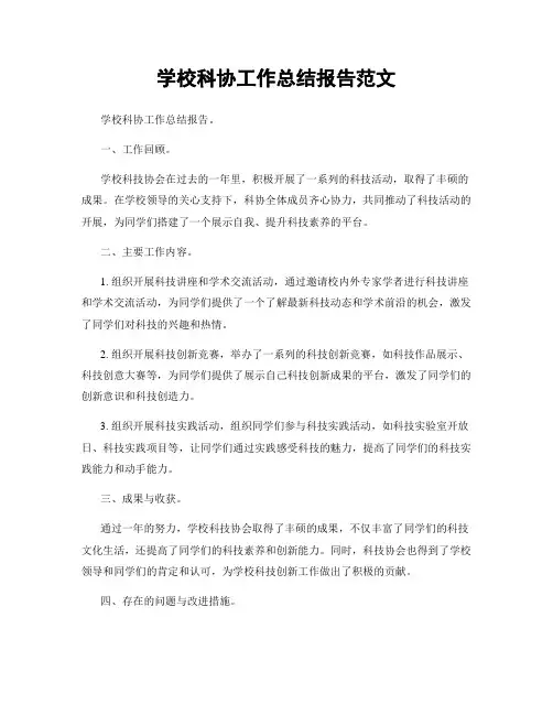 学校科协工作总结报告范文