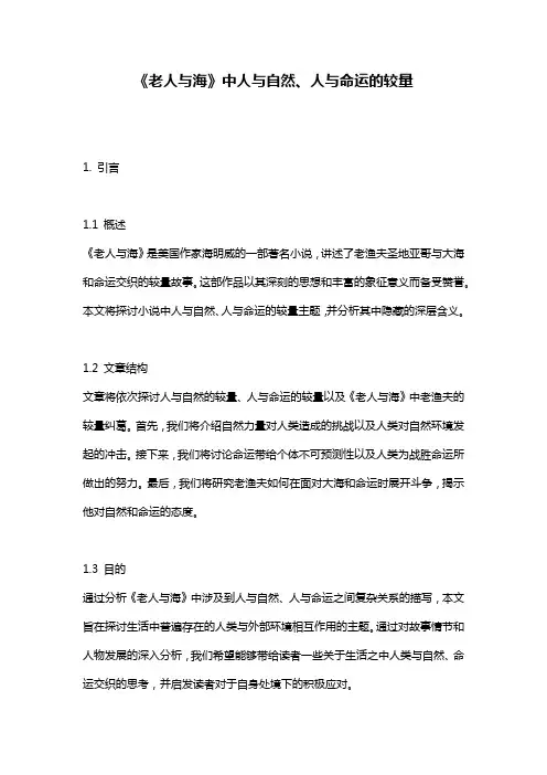 《老人与海》中人与自然、人与命运的较量