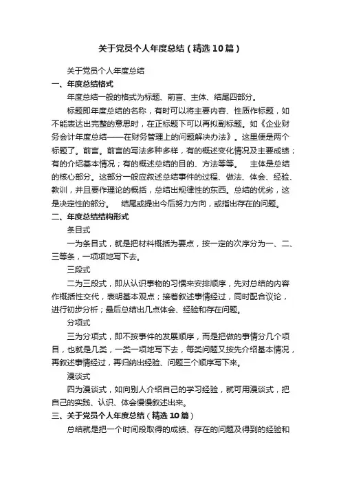 关于党员个人年度总结（精选10篇）