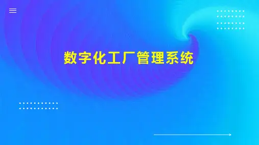 数字化工厂管理系统