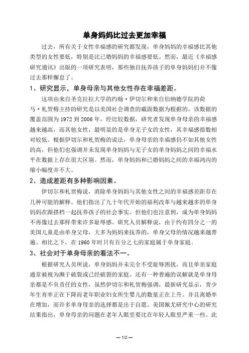 单身妈妈比过去更加幸福 