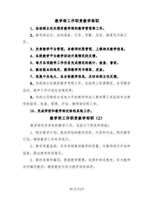 教学部工作职责教学部职(2篇)