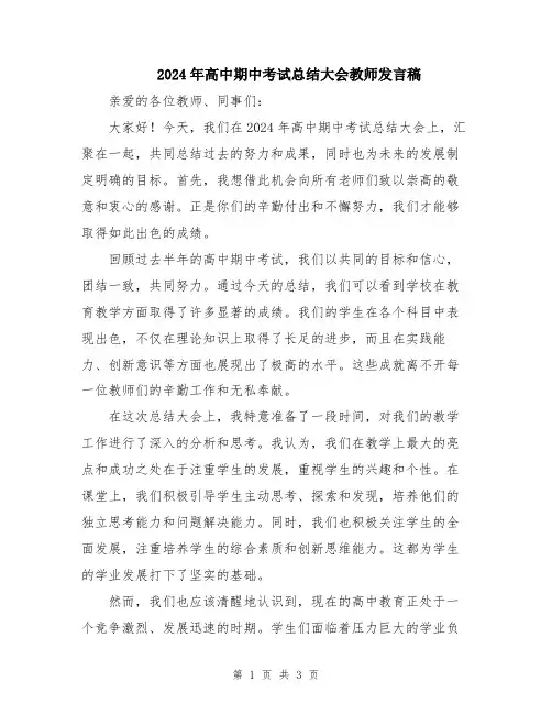 2024年高中期中考试总结大会教师发言稿