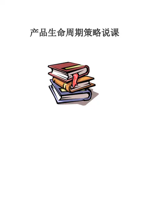 高职管理学产品生命周期说课稿