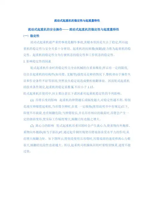 流动式起重机的稳定性与起重量特性