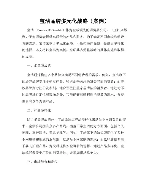 宝洁品牌多元化战略(案例)