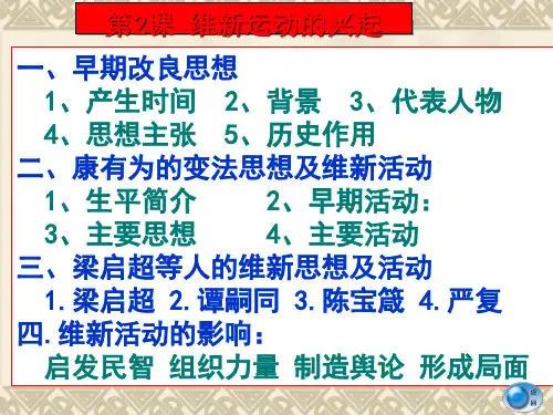 维新运动的兴起全面版ppt课件
