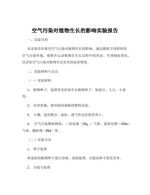 空气污染对植物生长的影响实验报告