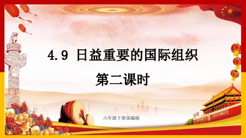 部编版道德与法治六年级下册日益重要的国际组织 第2课时 课件