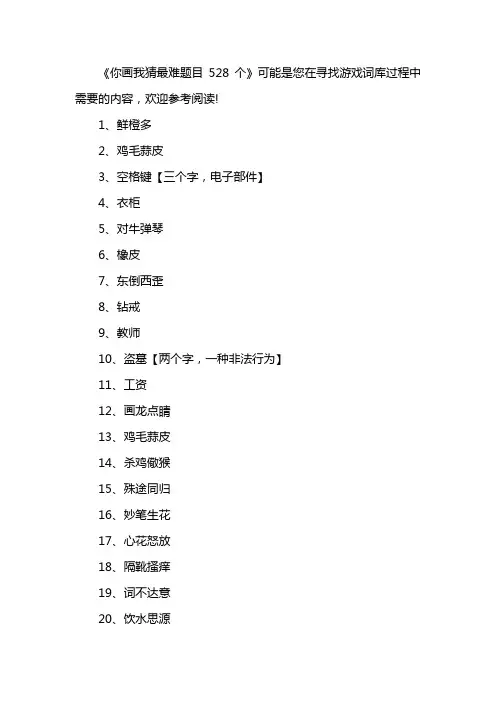 你画我猜最难题目528个
