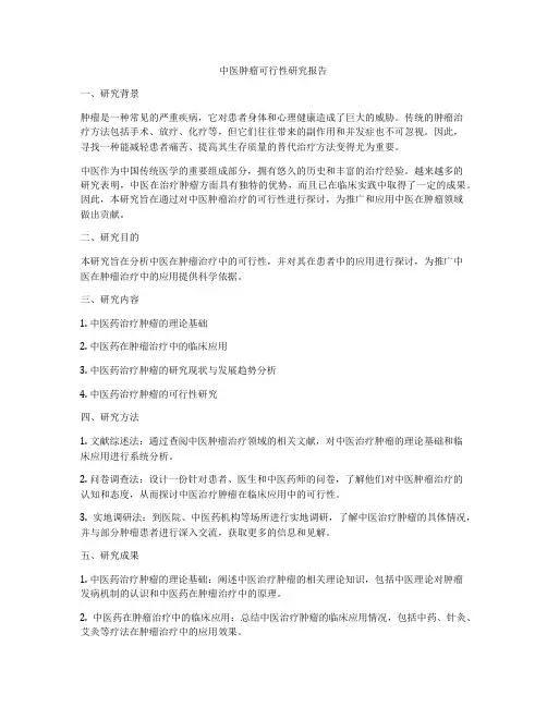 中医肿瘤可行性研究报告