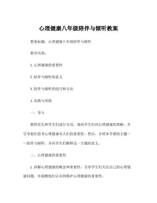 心理健康八年级陪伴与倾听教案
