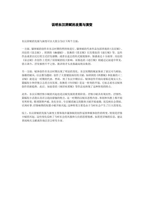 说明东汉辞赋的发展与演变