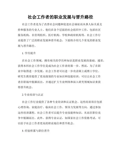 社会工作者的职业发展与晋升路径
