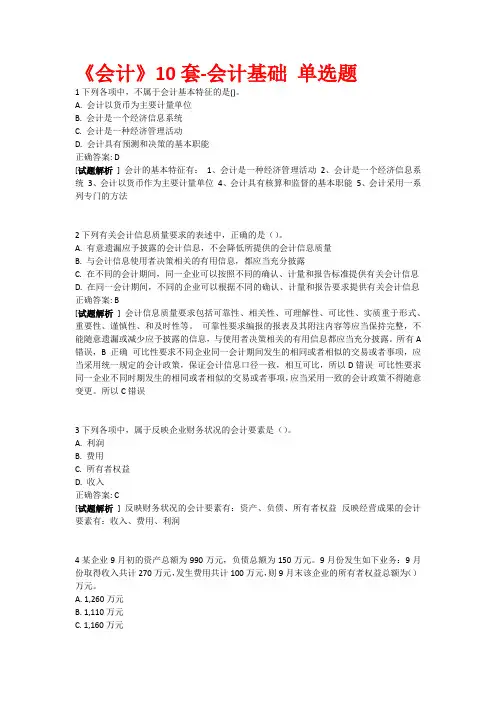 会过宝2016年重庆试题《会计》10套-会计基础 单选题