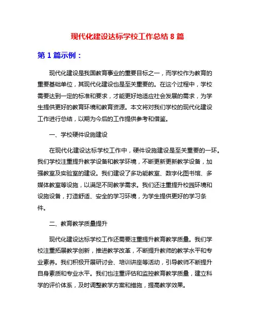现代化建设达标学校工作总结8篇