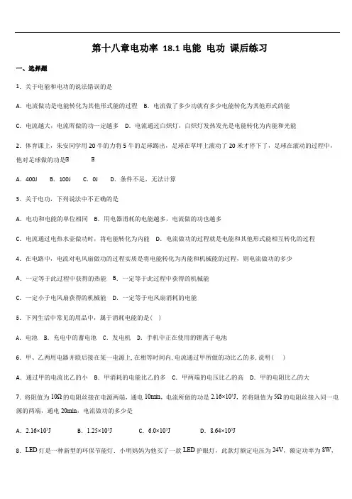 18.1电能 电功 课后练习 含答案