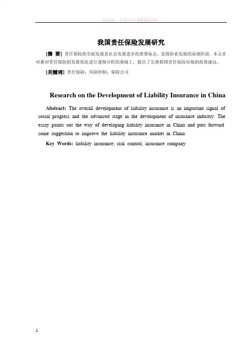 论我国的责任保险及其作用
