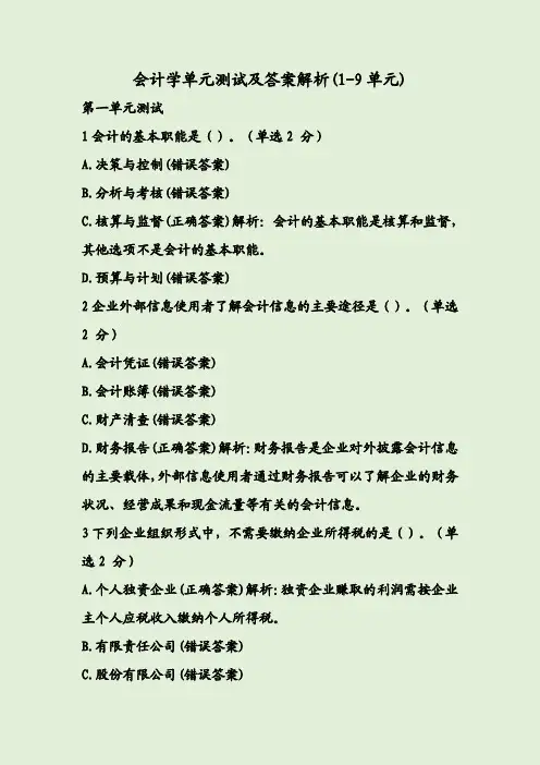 会计学单元测试及答案解析(1-9单元)