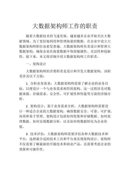 大数据架构师工作的职责