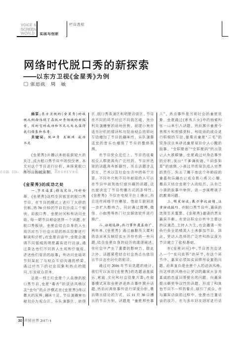 网络时代脱口秀的新探索——以东方卫视《金星秀》为例