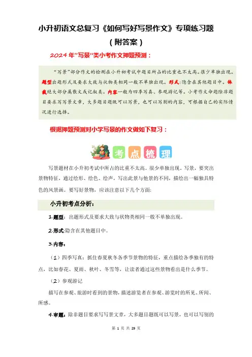小升初语文总复习《如何写好写景作文》专项练习题(附答案)
