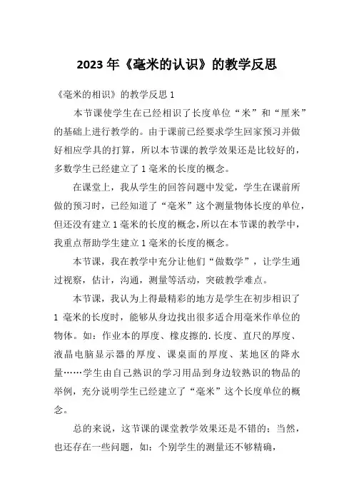 2023年《毫米的认识》的教学反思