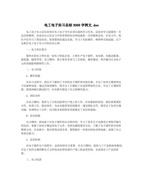 电工电子实习总结3000字例文.doc