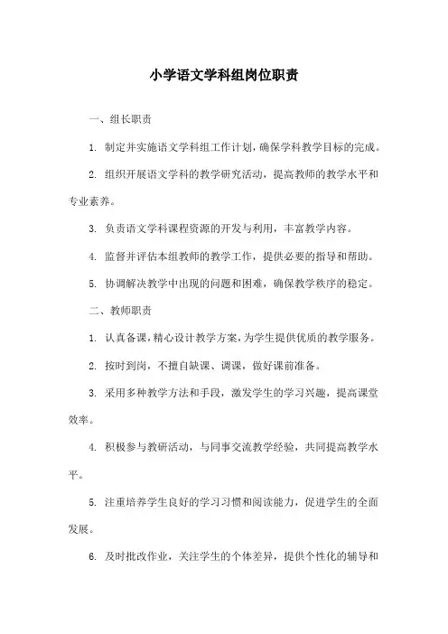 小学语文学科组岗位职责