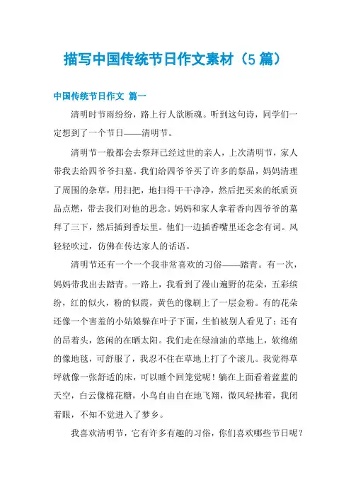 描写中国传统节日作文素材(5篇)