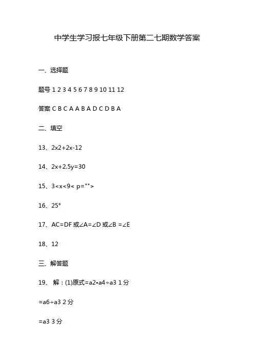 中学生学习报七年级下册第二七期数学答案