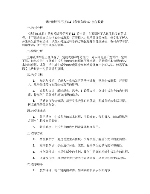 湘教版科学五下5.1《我们在成长》教学设计