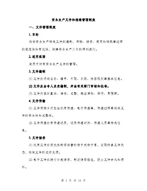 安全生产文件和档案管理制度（5篇）