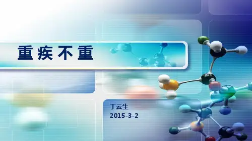 重疾不重全部内容