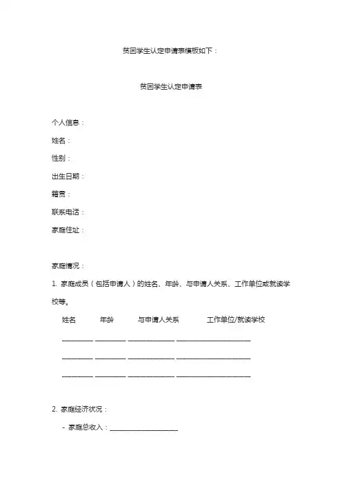贫困学生认定申请表模板