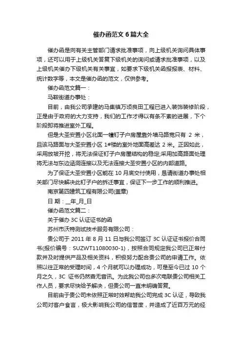 催办函范文6篇大全