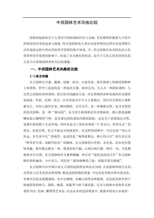 中西方园林艺术风格比较
