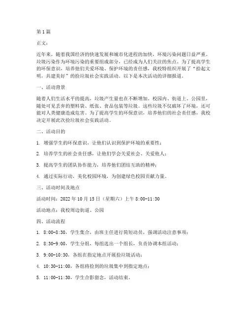 捡垃圾社会实践活动范文(3篇)