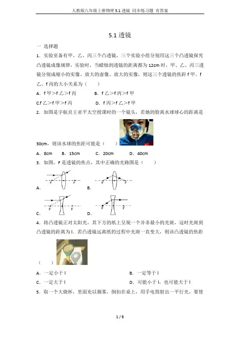 人教版八年级上册物理5.1透镜 同步练习题 有答案