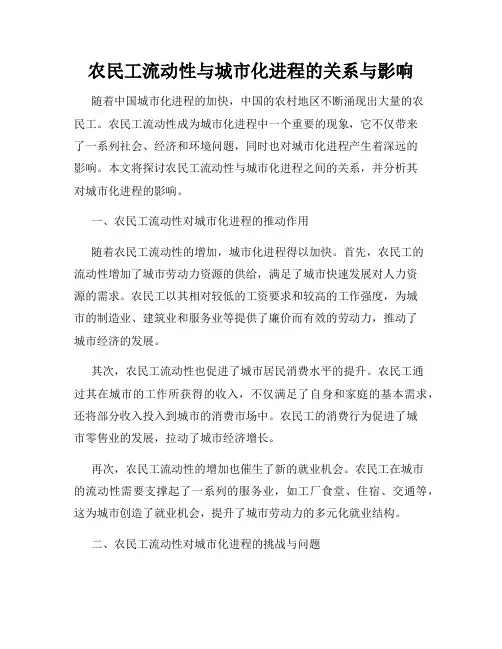 农民工流动性与城市化进程的关系与影响