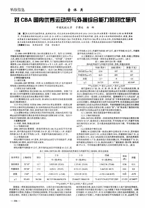 对CBA国内优秀运动员与外援综合能力的对比研究