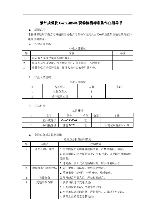 紫外成像仪CoroCAM504现场检测标准化作业指导书